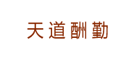 小辉程序员之路: 天道酬勤,让我们共同努力!